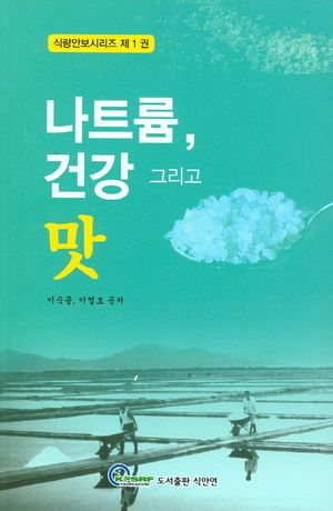 나트륨, 건강 그리고 맛