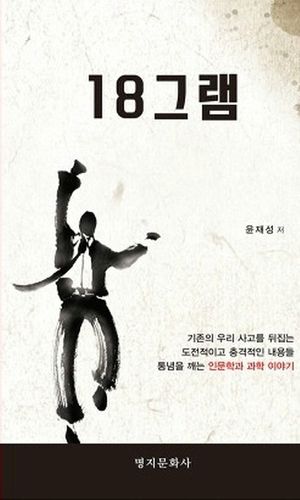 [국내도서] 18그램(십팔그램)