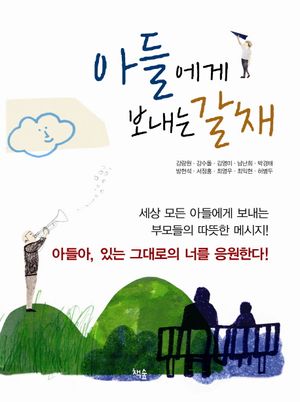 아들에게 보내는 갈채