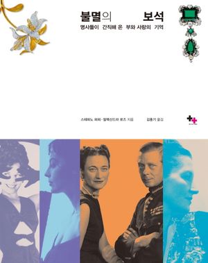 [국내도서] 불멸의 보석