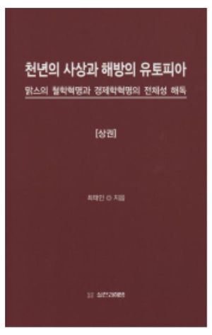 [국내도서] 천년의 사상과 해방의 유토피아(상)