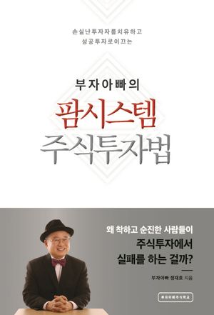부자아빠의 팜시스템 주식투자법 (부자아빠의)