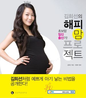 [국내도서] 김희선의 해피맘 프로젝트