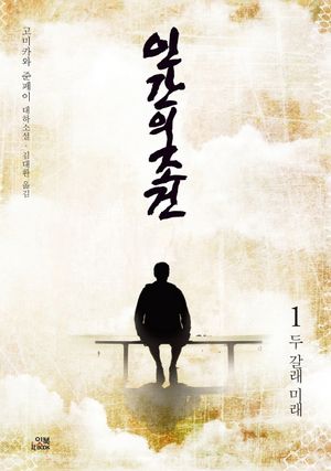 인간의 조건. 1: 두 갈래 미래