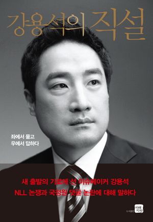 [국내도서] 강용석의 직설