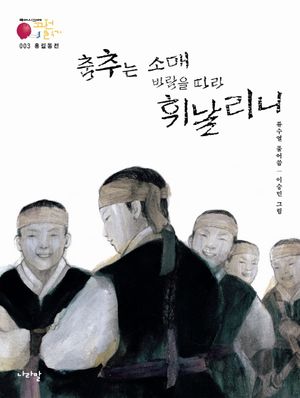 홍길동전: 춤추는 소매 바람을 따라 휘날리니 (국어시간에 고전읽기 3)