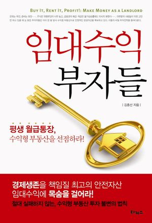 임대수익 부자들