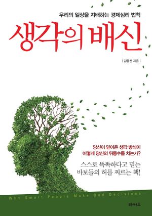 생각의 배신