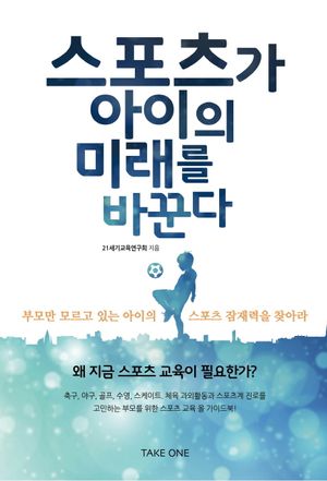스포츠가 아이의 미래를 바꾼다 (부모만 모르고 있는 아이의 스포츠 잠재력을 찾아라)