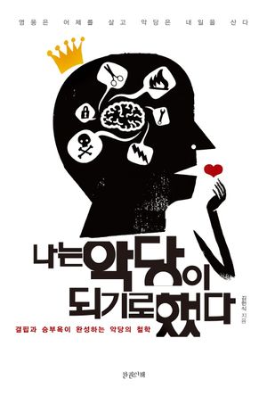 [eBook] 나는 악당이 되기로 했다