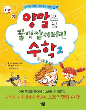 양말을 꿀꺽 삼켜버린 수학. 2