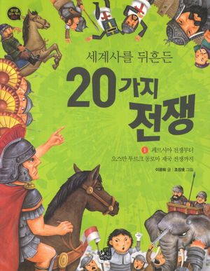 세계사를 뒤흔든 20가지 전쟁. 1: 페르시아 전쟁부터 오스만투르크 동로마 제국 전쟁까지