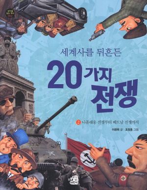 세계사를 뒤흔든 20가지 전쟁. 2: 나폴레옹 전쟁부터 베트남 전쟁까지