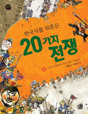 한국사를 뒤흔든 20가지 전쟁. 1: 고조선 시대부터 통일 신라 시대까지