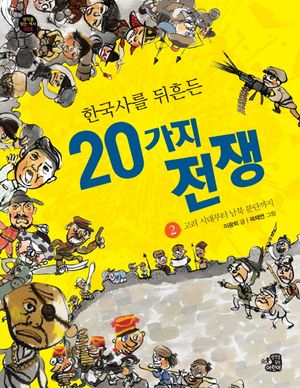 한국사를 뒤흔든 20가지 전쟁. 2: 고려 시대부터 남북 분단까지