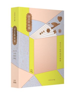 [국내도서] 굿즈주의보 우리가 반한 책의 확장