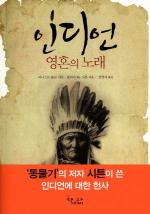 인디언 영혼의 노래