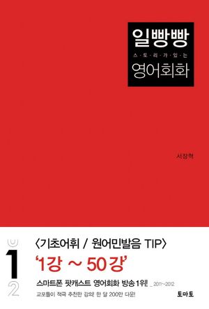 일빵빵 영어회화 1