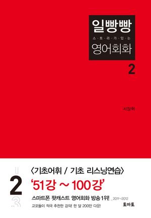일빵빵 영어회화 2