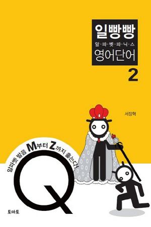 일빵빵 알파벳 파닉스 영어단어 2