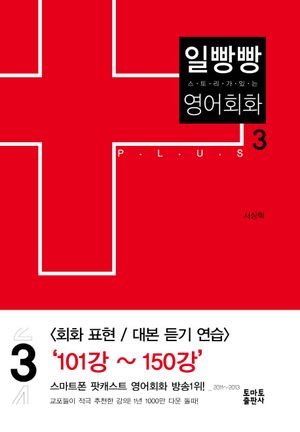 일빵빵 영어회화 3