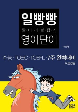 일빵빵 말머리 붙잡기 영어단어