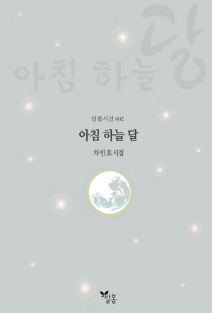 [국내도서] 아침 하늘 달