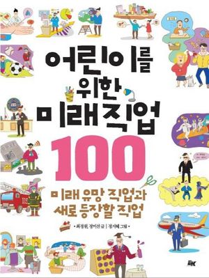 어린이를 위한 미래 직업 100