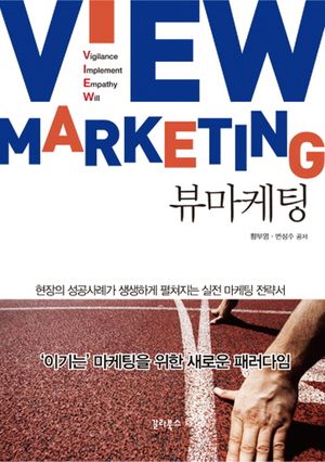 [국내도서] 뷰 마케팅(View Marketing)