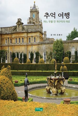 [국내도서] 추억여행