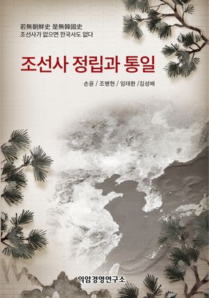 [국내도서] 조선사 정립과 통일