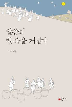 말씀의 빛 속을 거닐다