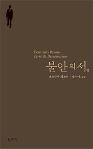 [국내도서] 불안의 서