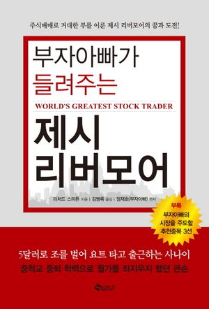 [eBook] 제시 리버모어