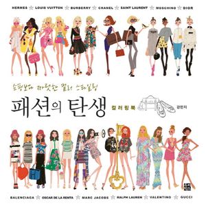 [국내도서] 패션의 탄생 컬러링북