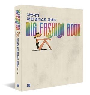 [국내도서] 강민지의 패션 일러스트 클래스