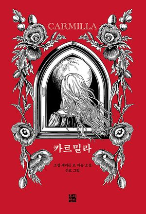 [국내도서] 카르밀라