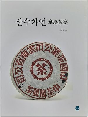 산수차연