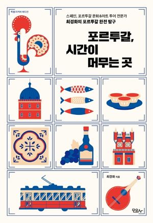 포르투갈, 시간이 머무는 곳 (특별 리커버 에디션)