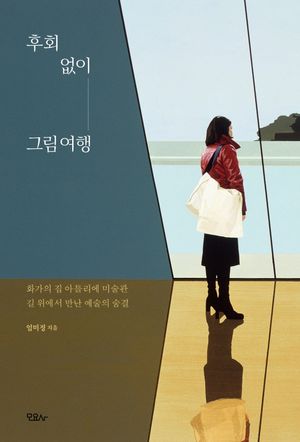 [eBook] 후회 없이 그림 여행