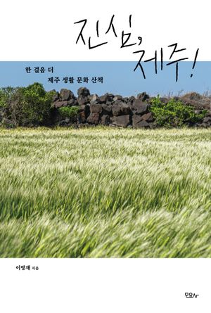진심, 제주!