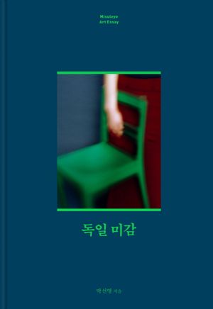독일 미감