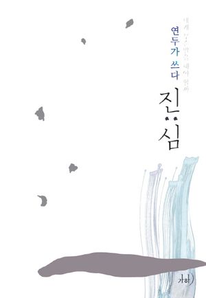 진심