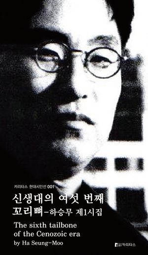 [국내도서] 신생대의 여섯 번째 꼬리뼈
