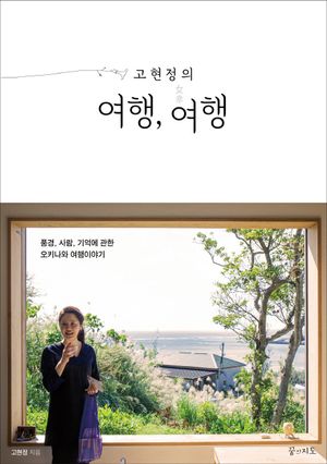 [국내도서] 고현정의 여행, 여행