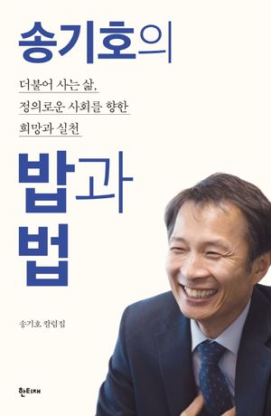 [국내도서] 송기호의 밥과 법