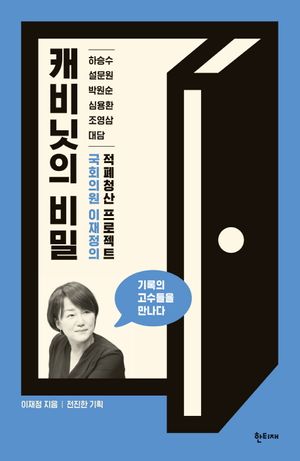 [국내도서] 캐비닛의 비밀