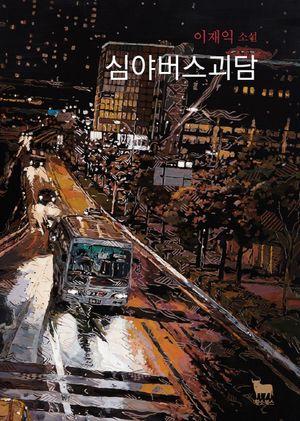 [eBook] 심야버스괴담