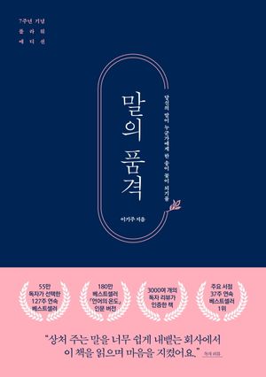 말의 품격 (7주년 기념 플라워 에디션)