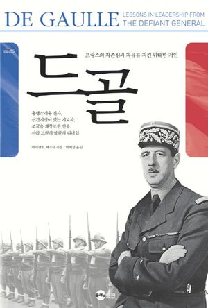 [국내도서] 드골